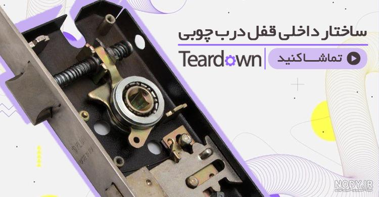 0 تا 100 آموزش و تعمیر باز کردن مغزی قفل درب منزل بدون کلید