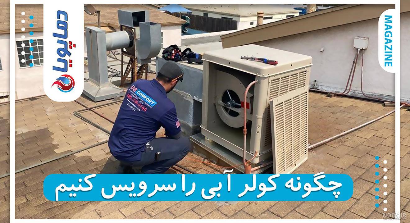 آموزش تصویری نصب پمپ کولر آبی - چرا پمپ کولر آبی می‌سوزد؟ قائم یدک