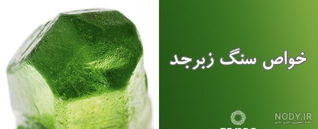 آیا میدانید سنگ زبرجد یا سنگ پریودت چیست + معرفی خواص این سنگ | شکنج