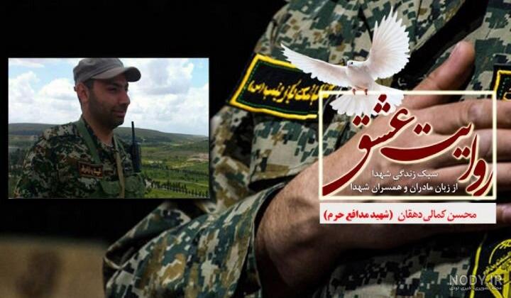 از کودکی تا شهادت شهید مدافع حرم «محسن کمالی دهقان» در قاب تصویر