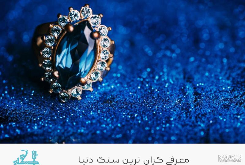 اسم سنگ های قیمتی : لیست اسامی و عکس انواع سنگ های قیمتی و زیبا اسم سنگ های قیمتی : لیست اسامی و عکس انواع سنگ های قیمتی و زیبا