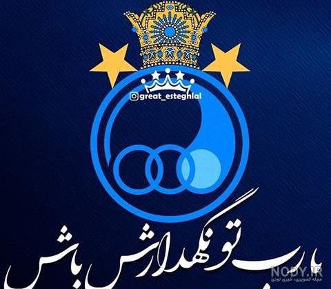 بهترین عکس لوگوی استقلال - عکس نودی بهترین عکس لوگوی استقلال - عکس نودی