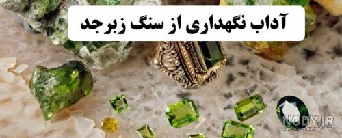تاریخچه و خواص سنگ زبرجد اصل🤩بررسی انواع، نحوه نگهداری+شارژ