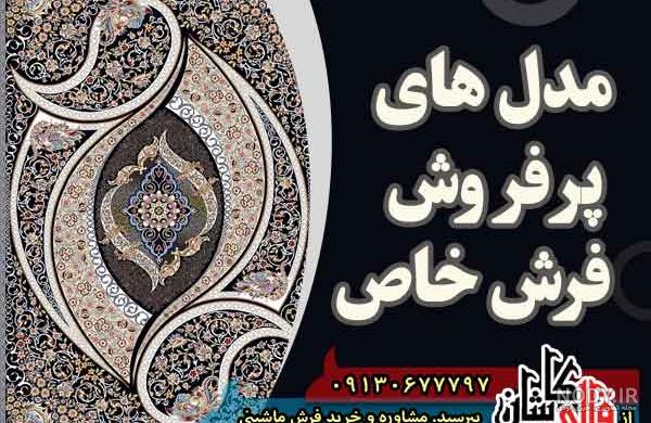 جدیدترین فرش کاشان بیش از 400 طرح جدید ⭐ هایپر فرش؛ هایپر مارکت تخصصی فرش  ماشینی
