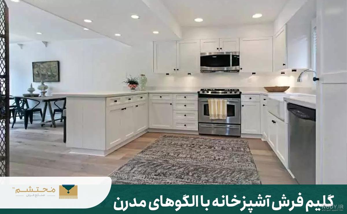 خرید فرش اشپزخانه | پرفروش ترین فرش آشپزخانه سال 1403 - فانتزی و ساده - فرش مرداس خرید فرش اشپزخانه | پرفروش ترین فرش آشپزخانه سال 1403 - فانتزی و ساده - فرش مرداس
