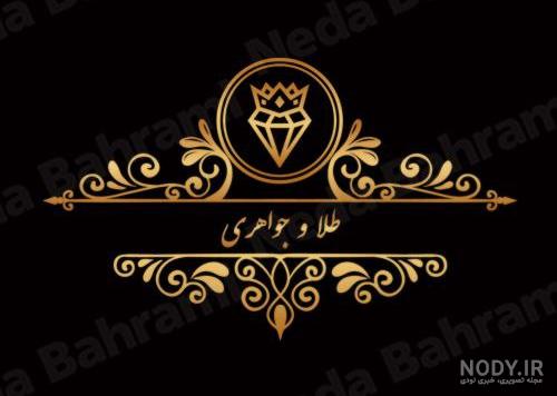 دانستنی های طراحی لوگو طلا فروشی - طراحی لوگو دانستنی های طراحی لوگو طلا فروشی - طراحی لوگو
