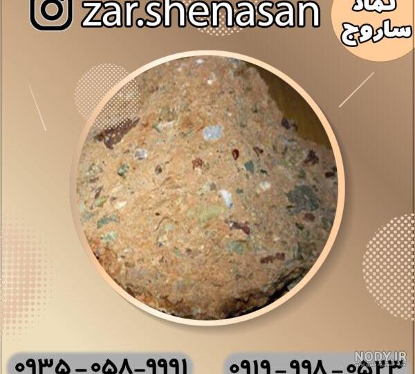 دشمن ساروج چیست؟ (معرفی 3 روش آسان تخریب) دشمن ساروج چیست؟ (معرفی 3 روش آسان تخریب)