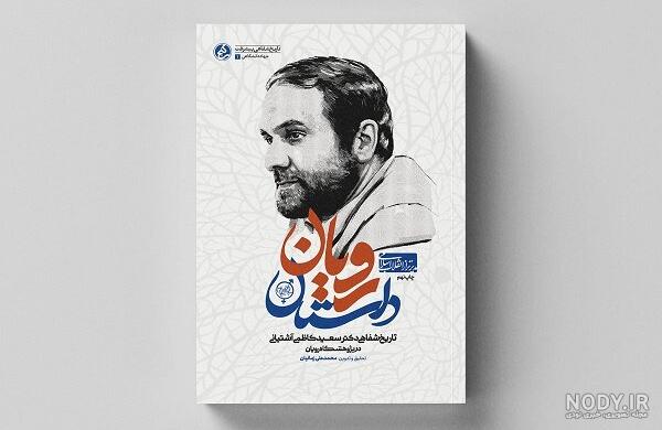 دکتر کاظمی آشتیانی؛ فرزند صالح انقلاب» دکتر کاظمی آشتیانی؛ فرزند صالح انقلاب»