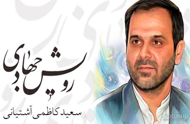 سعید کاظمی آشتیانی سعید کاظمی آشتیانی
