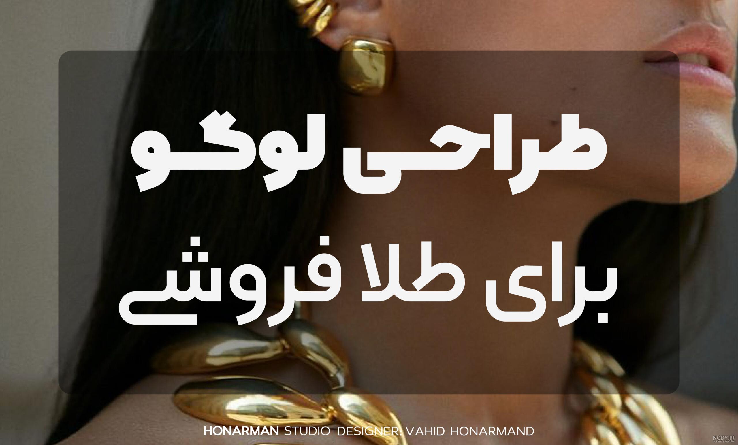 سفارش طراحی لوگو طلا فروشی و جواهرات | استودیو مونس خواه سفارش طراحی لوگو طلا فروشی و جواهرات | استودیو مونس خواه