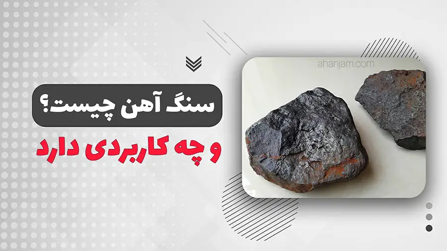 سنگ آهن چیست و چه کاربرد‌های دارد؟ | فولادینو