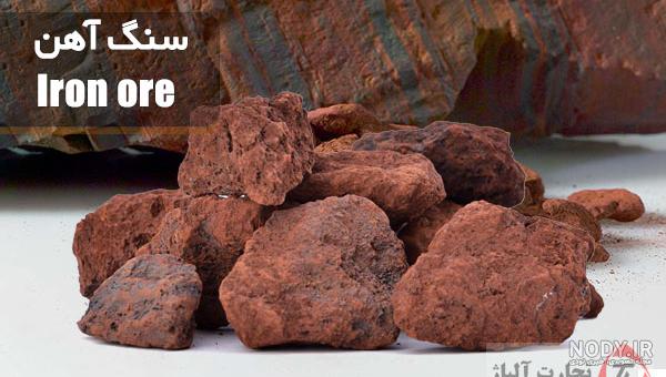سنگ حدید یا هماتیت چیست؟ خواص حدید و نحوه تشخیص آن - سنگ شناس سنگ حدید یا هماتیت چیست؟ خواص حدید و نحوه تشخیص آن - سنگ شناس