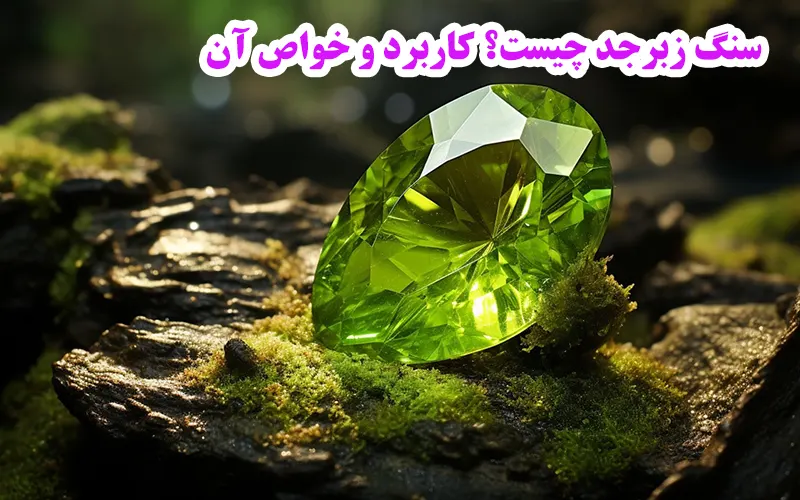 سنگ زبرجد چیست و از خواص بی نظیر آن چه می دانید؟ | جهان شیمی فیزیک