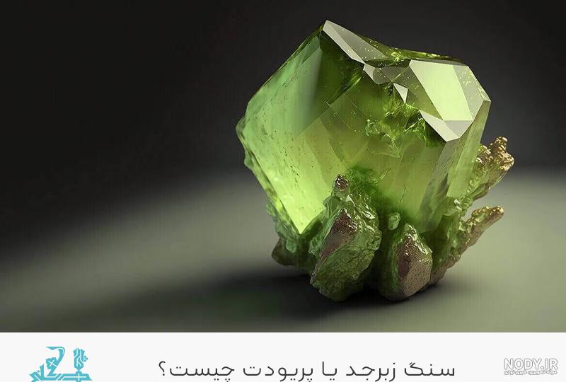 سنگ زبرجد یا پریدوت چیست؟ خواص و نحوه تشخيص زبرجد - سنگ شناس