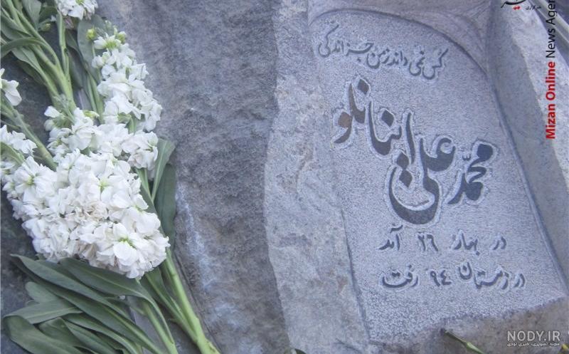 سنگ قبر هنرمندان | سنگ مزار بازیگران و هنرمندان معروف ایرانی