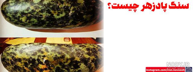 سنگ پادزهر معدنی 200 گرمی سنگ پادزهر معدنی 200 گرمی