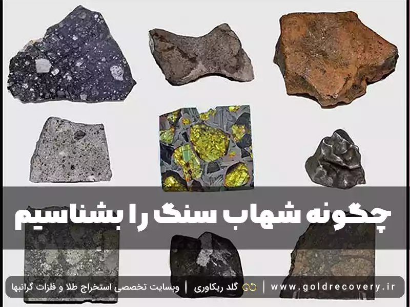 شهاب‌ سنگ‌ های سنگی (آئرولیت) و انواع آنها - سنگ شناس