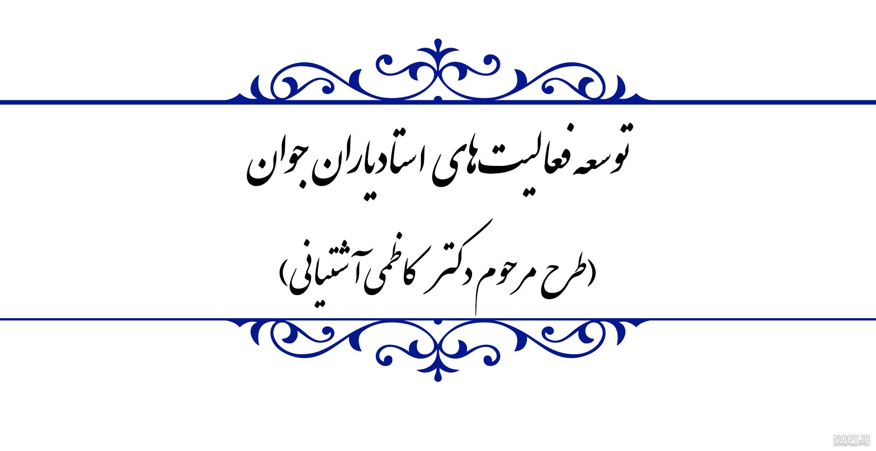 شهید سعید کاظم آشتیانی شهید سعید کاظم آشتیانی