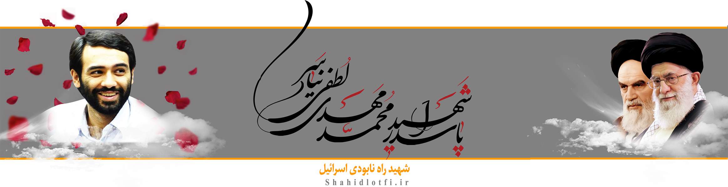 شهید محسن کمالی دهقان در مزار شهدای گمنام مسجد جامع رجایی شهر تدفین می شود  - شبستان