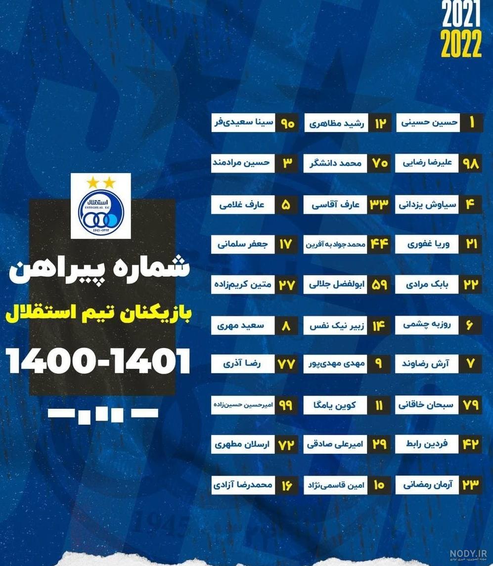 عکس تیم جدید استقلال - عکس نودی عکس تیم جدید استقلال - عکس نودی