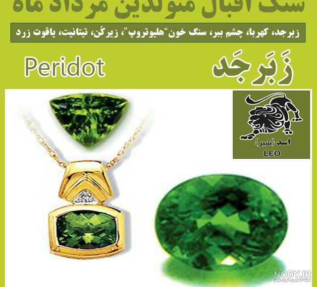عکس سنگ زبرجد اصل