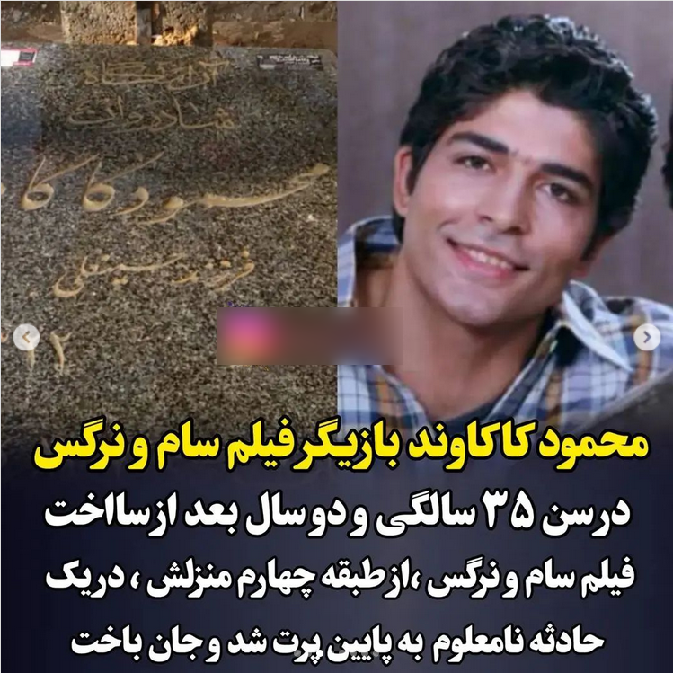 عکس سنگ قبر محمود کاکاوند