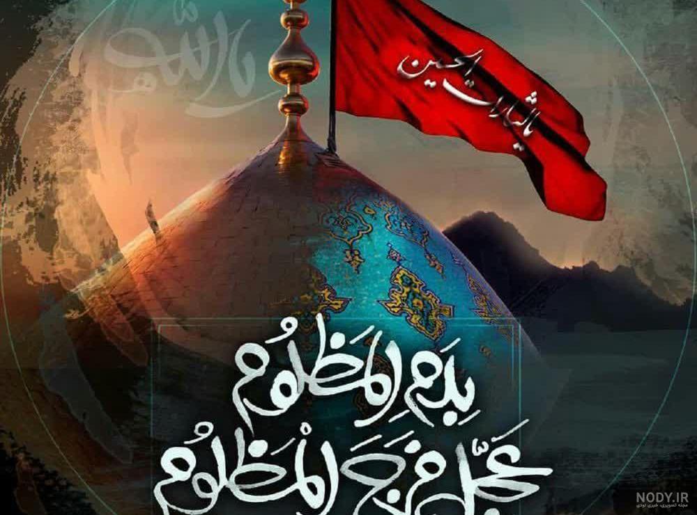 عکس ماه محرم برای استوری و پروفایل + متن ادبی و جملات شهادت امام حسین و  عاشورا