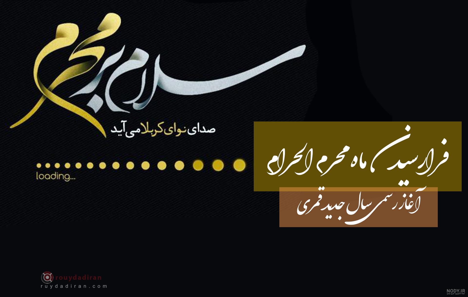 عکس محرم | 190 عکس نوشته آمدن ماه محرم برای پروفایل با کیفیت عالی عکس محرم | 190 عکس نوشته آمدن ماه محرم برای پروفایل با کیفیت عالی