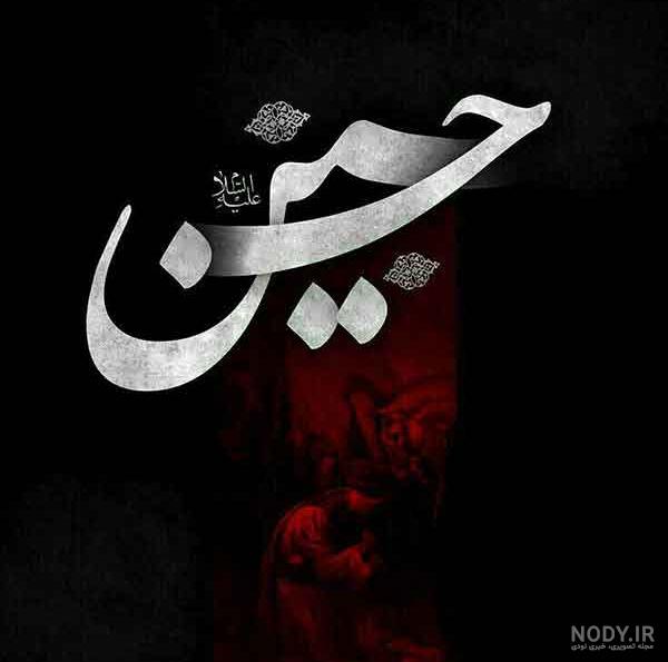 عکس نوشته های زیبای محرم جدید، خاص و غمگین برای پروفایل