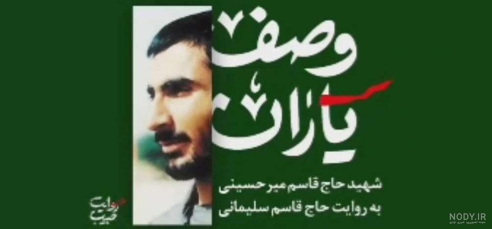 فایل لایه باز شهید میرحسینی | عصر انتظار .: Asre Entezar :.