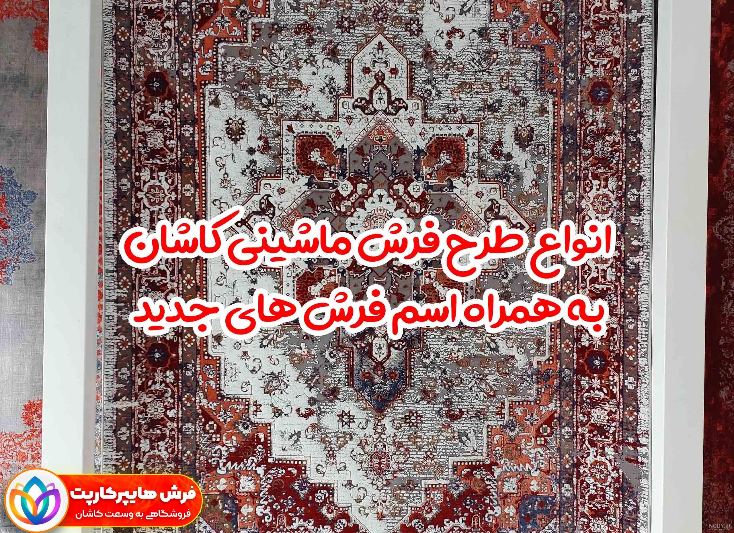 فرش کاشان طرح ثریا - خرید با کمترین قیمت فرش ماشینی فرش کاشان طرح ثریا - خرید با کمترین قیمت فرش ماشینی