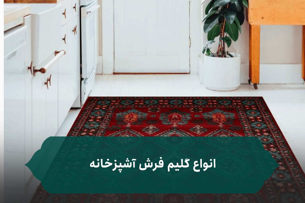 قیمت و خرید گلیم فرش ماشینی جدید ⭐️ هایپر فرش؛ هایپر مارکت تخصصی فرش ماشینی قیمت و خرید گلیم فرش ماشینی جدید ⭐️ هایپر فرش؛ هایپر مارکت تخصصی فرش ماشینی