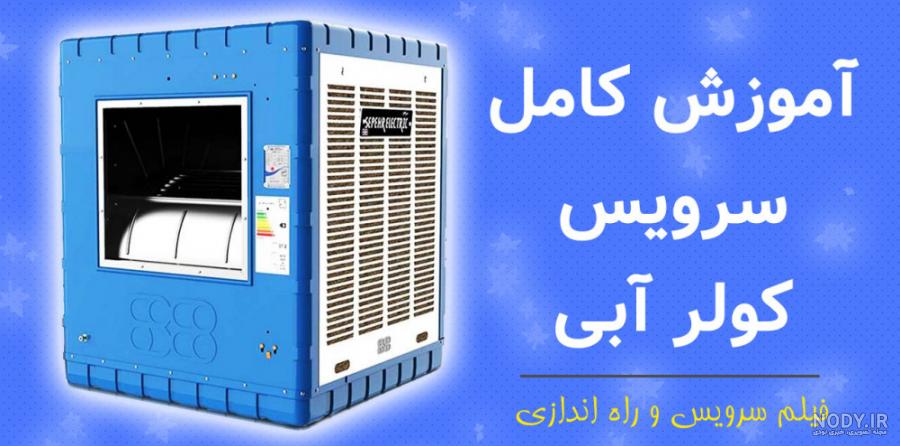 معرفی کولر سلولزی نیرو تهویه البرز + فیلم آموزش نحوه راه اندازی آن - کارنوتک