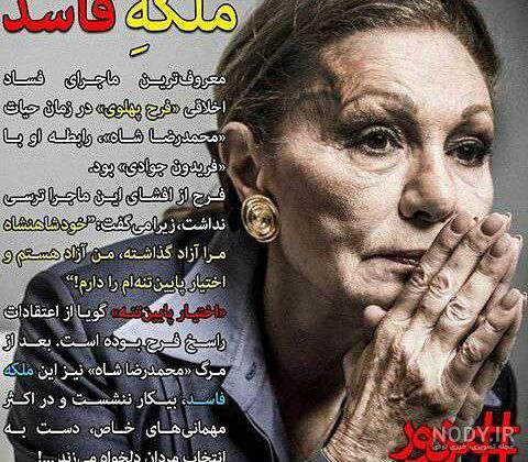 ملکه تاریکی | چهره واقعی فرح پهلوی به روایت نزدیکان - همشهری آنلاین