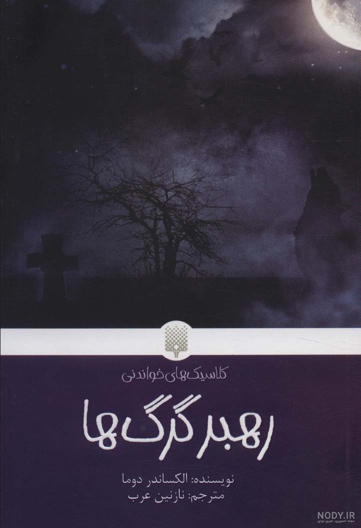 ملکه گرگ ها در جنگل اثر هنری 1606874