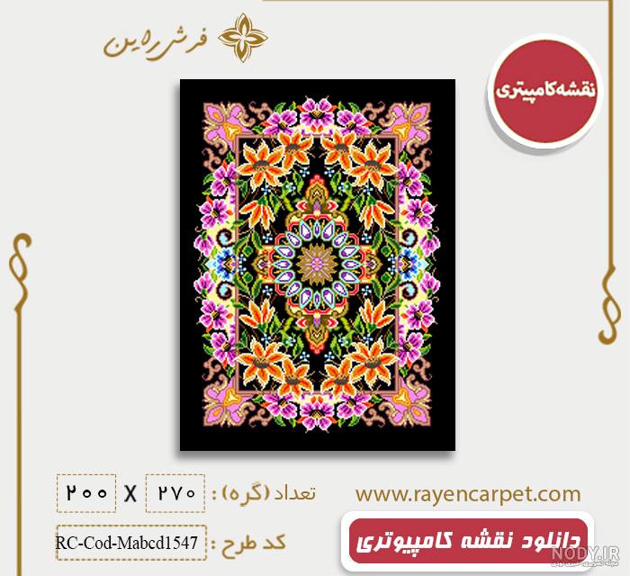 نحوه خواندن نقشه کامپیوتری فرش و تابلو فرش چگونه است؟- اصفهان فرش نحوه خواندن نقشه کامپیوتری فرش و تابلو فرش چگونه است؟- اصفهان فرش