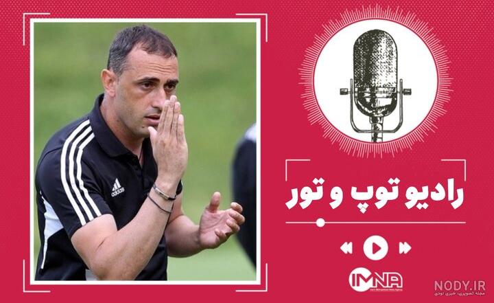 همه‌چیز درباره سرمربی جدید استقلال/ موسیمانه کیست؟