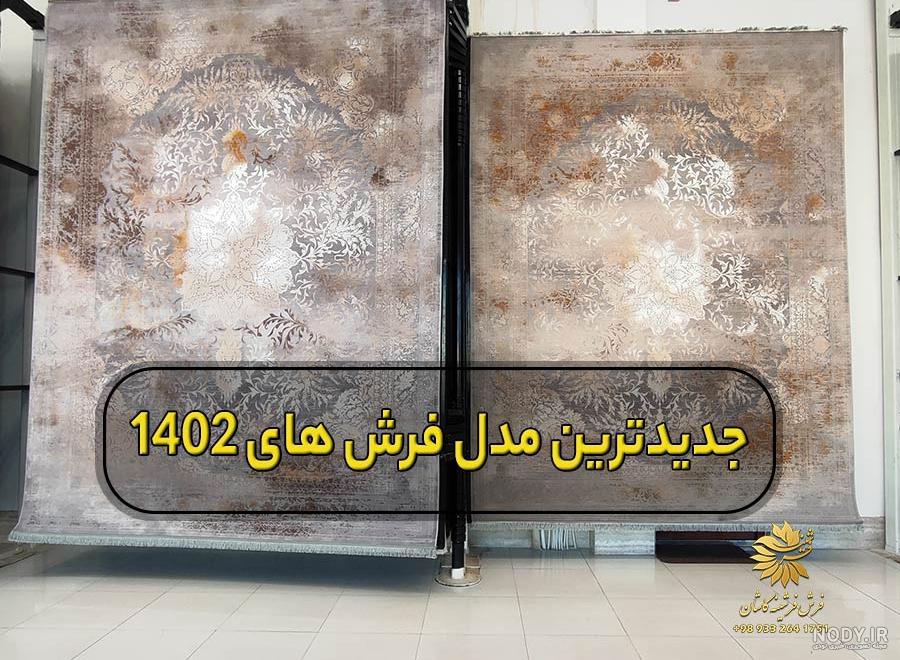 پرفروش ترین فرش های ماشینی کاشان در سال 1403 | فرش امیرکبیر