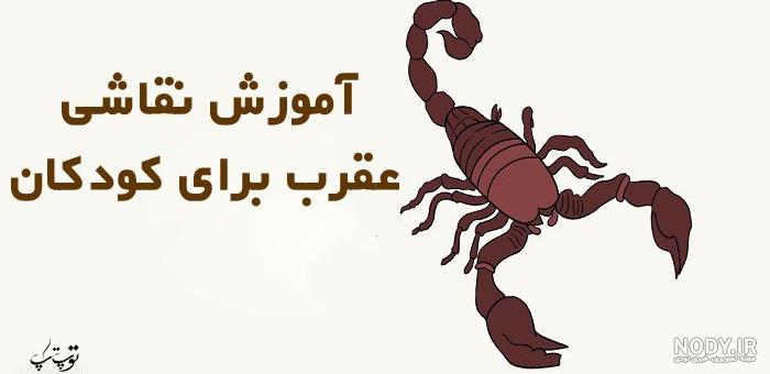 کشنده‌ترین عقرب دنیا در ایران ساکن است!/ عکس - خبرآنلاین
