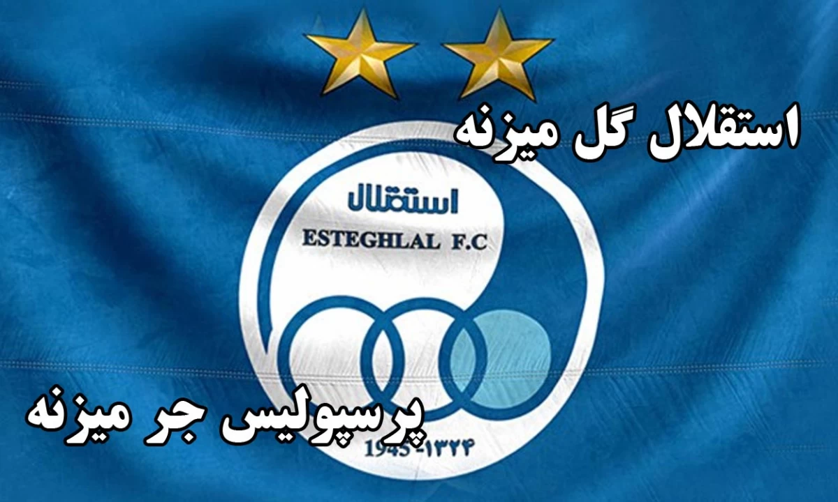 گزارش تصویری از نخستین تمرین تیم فوتبال استقلال در سال ۱۴۰۲ | فوتبالی