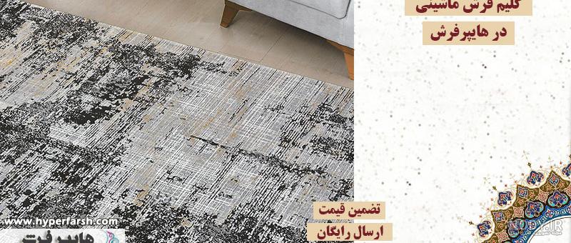 گلیم فرش ماشینی 99 طرح جدید✔️ خرید گلیم فرش ارزان🌟 18 دی گلیم فرش ماشینی 99 طرح جدید✔️ خرید گلیم فرش ارزان🌟 18 دی