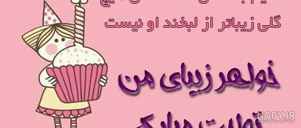 عکس تولدت مبارک خواهر شهریوری