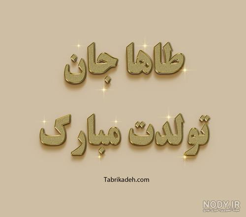عکس تولدت مبارک محمد طاها عکس تولدت مبارک محمد طاها
