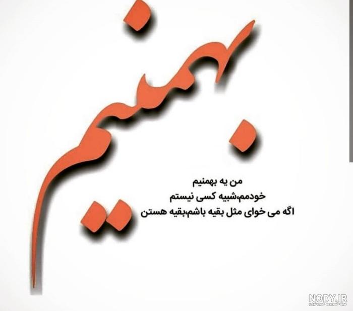 عکس نوشته همسر بهمن ماهی من تولدت مبارک