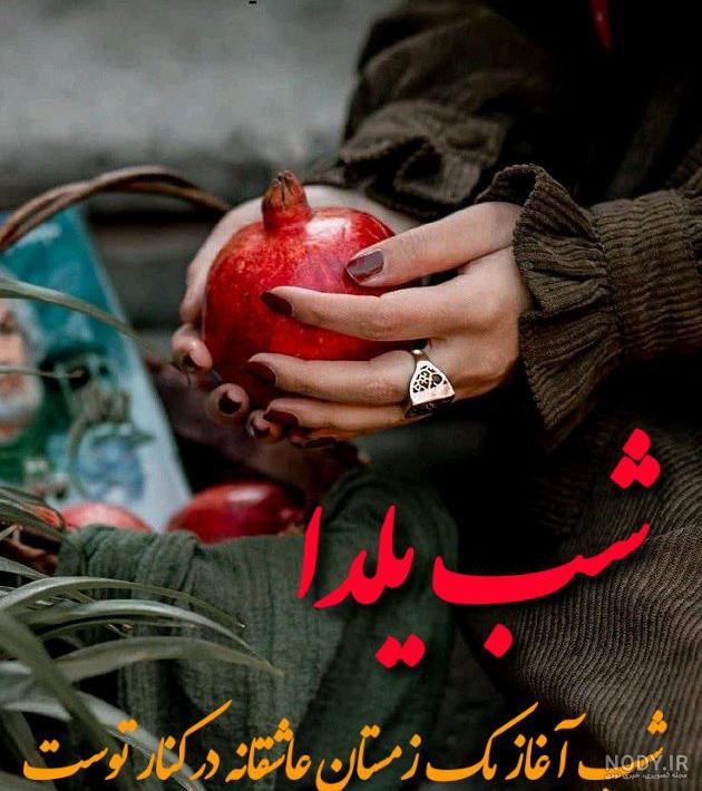 75 عکس تبریک شب یلدا به خانواده و اطرافیان 75 عکس تبریک شب یلدا به خانواده و اطرافیان
