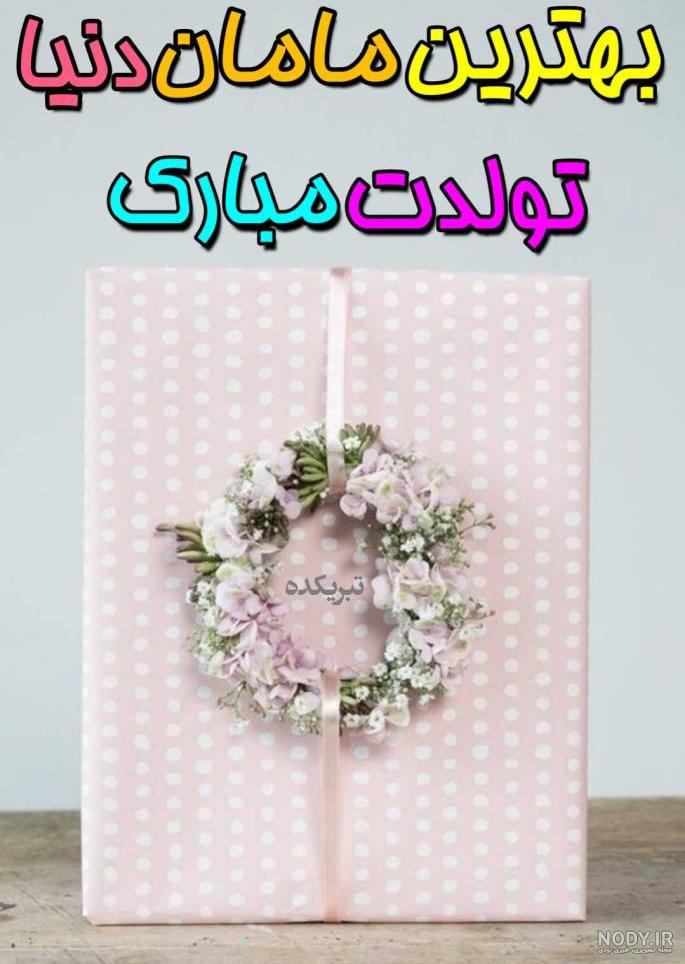 60 عکس های تولدت مبارک مامان | متن تبریک تولد مادر