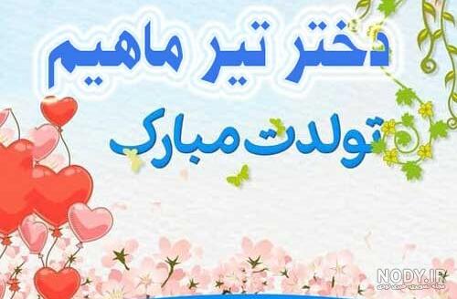 20 عکس نوشته تولد تیر ماهی برای پروفایل و اینستاگرام 20 عکس نوشته تولد تیر ماهی برای پروفایل و اینستاگرام