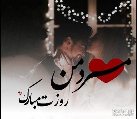 20 عکس نوشته عاشقانه برای تبریک روز مرد به همسر 20 عکس نوشته عاشقانه برای تبریک روز مرد به همسر