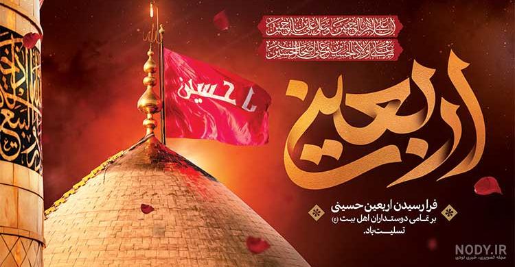100 عکس نوشته و عکس پروفایل اربعین حسینی 1402 - تشریفینو 100 عکس نوشته و عکس پروفایل اربعین حسینی 1402 - تشریفینو