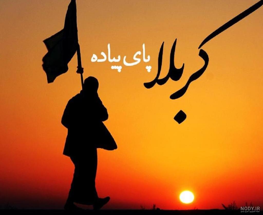 100 عکس نوشته و عکس پروفایل اربعین حسینی 1402 - تشریفینو
